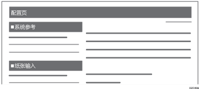 在配置页上打印的项目的插图