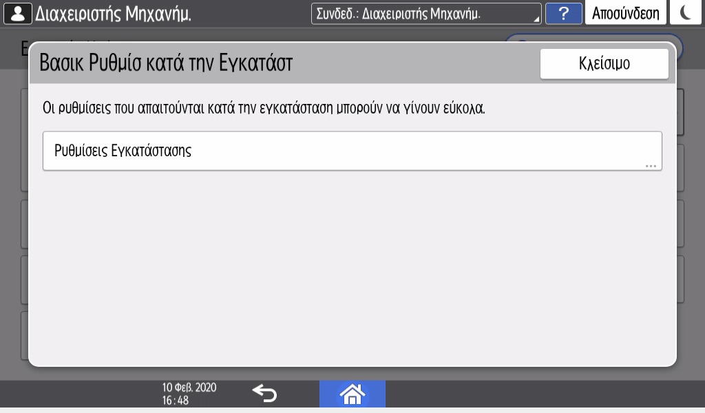 Εικόνα οθόνης πίνακα χειρισμού