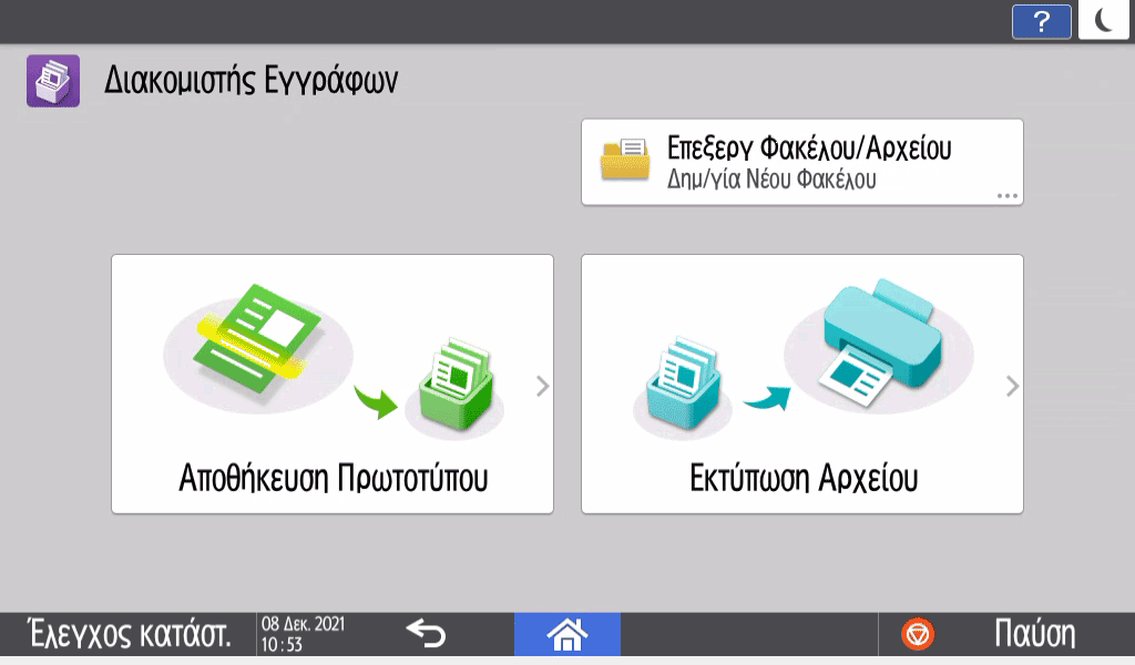 Εικόνα οθόνης πίνακα χειρισμού