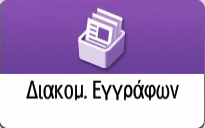 Εικόνα οθόνης πίνακα χειρισμού
