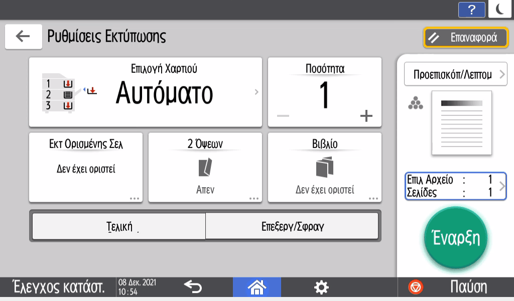 Εικόνα οθόνης πίνακα χειρισμού