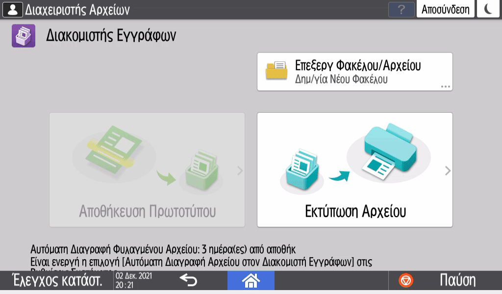 Εικόνα οθόνης πίνακα χειρισμού