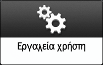 Εικόνα οθόνης πίνακα χειρισμού