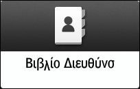 Εικόνα οθόνης πίνακα χειρισμού