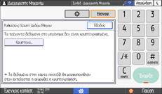 Εικόνα οθόνης πίνακα χειρισμού