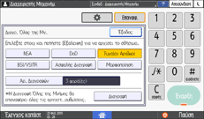 Εικόνα οθόνης πίνακα χειρισμού