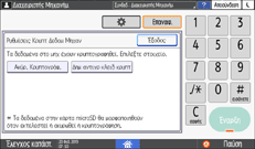Εικόνα οθόνης πίνακα χειρισμού