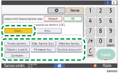 Εικόνα οθόνης πίνακα χειρισμού