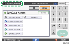 Εικόνα οθόνης πίνακα χειρισμού