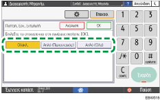Εικόνα οθόνης πίνακα χειρισμού