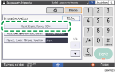 Εικόνα οθόνης πίνακα χειρισμού