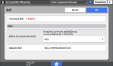 Εικόνα οθόνης πίνακα χειρισμού