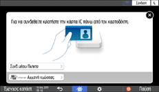 Εικόνα οθόνης πίνακα χειρισμού