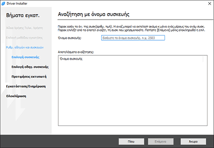 Εικόνα του προγράμματος εγκατάστασης για το πρόγραμμα οδήγησης