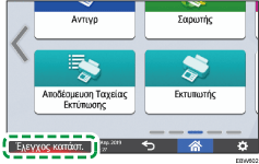 Εικόνα οθόνης πίνακα χειρισμού