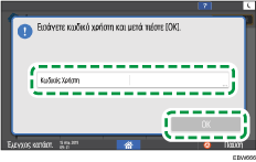 Εικόνα οθόνης πίνακα χειρισμού