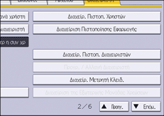 Εικόνα οθόνης πίνακα χειρισμού