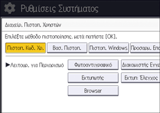 Εικόνα οθόνης πίνακα χειρισμού