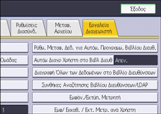 Εικόνα οθόνης πίνακα χειρισμού