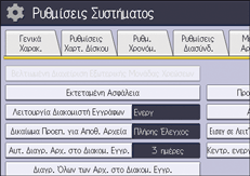 Εικόνα οθόνης πίνακα χειρισμού