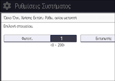 Εικόνα οθόνης πίνακα χειρισμού