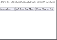 Εικόνα οθόνης πίνακα χειρισμού