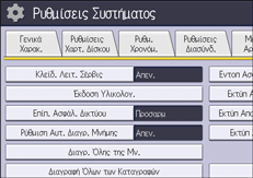 Εικόνα οθόνης πίνακα χειρισμού