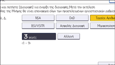 Εικόνα οθόνης πίνακα χειρισμού