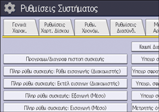 Εικόνα οθόνης πίνακα χειρισμού