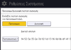 Εικόνα οθόνης πίνακα χειρισμού