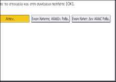 Εικόνα οθόνης πίνακα χειρισμού