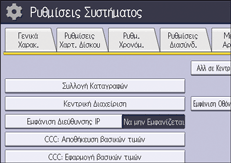 Εικόνα οθόνης πίνακα χειρισμού