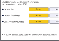 Εικόνα οθόνης πίνακα χειρισμού