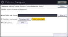 Εικόνα οθόνης πίνακα χειρισμού