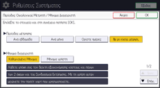 Εικόνα οθόνης πίνακα χειρισμού