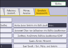 Εικόνα οθόνης πίνακα χειρισμού