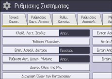 Εικόνα οθόνης πίνακα χειρισμού