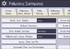 Εικόνα οθόνης πίνακα χειρισμού