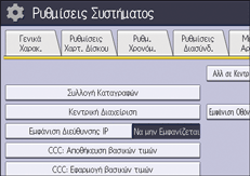 Εικόνα οθόνης πίνακα χειρισμού