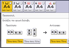 Εικόνα οθόνης πίνακα χειρισμού