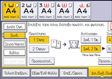Εικόνα οθόνης πίνακα χειρισμού