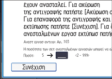 Εικόνα οθόνης πίνακα χειρισμού