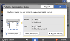 Εικόνα οθόνης πίνακα χειρισμού