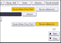 Εικόνα οθόνης πίνακα χειρισμού