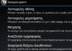 Εικόνα οθόνης πίνακα χειρισμού