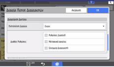 Εικόνα οθόνης πίνακα χειρισμού