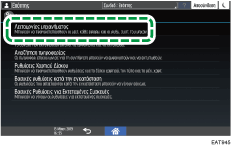 Εικόνα οθόνης πίνακα χειρισμού