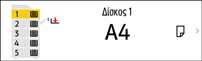 Εικόνα οθόνης πίνακα χειρισμού
