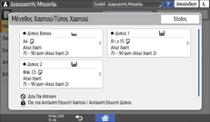 Εικόνα οθόνης πίνακα χειρισμού