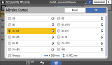 Εικόνα οθόνης πίνακα χειρισμού